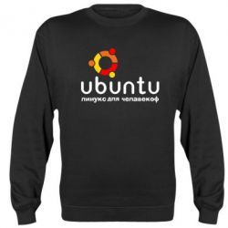 Світшот Ubuntu для человеков - PrintSalon