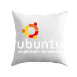 Подушка Ubuntu для человеков - PrintSalon