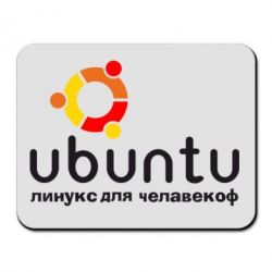 Килимок для миші Ubuntu для человеков - PrintSalon