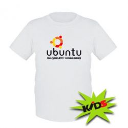 Дитяча футболка Ubuntu для человеков - PrintSalon
