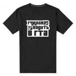 Мужская футболка премиум Учился ездить в гта - PrintSalon