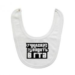 Слюнявчик  Учился ездить в гта - PrintSalon