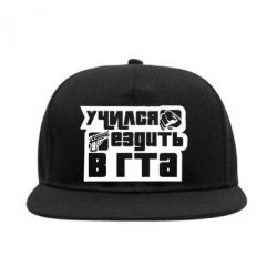 Снепбек Учился ездить в гта - PrintSalon