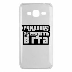 Чехол для Samsung J3 2016 Учился ездить в гта - PrintSalon