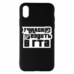 Чехол для iPhone X/Xs Учился ездить в гта - PrintSalon