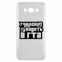 Чехол для Samsung J7 2016 Учился ездить в гта - PrintSalon