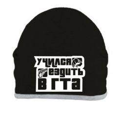 Шапка Учился ездить в гта - PrintSalon