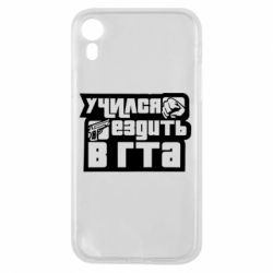 Чехол для iPhone XR Учился ездить в гта