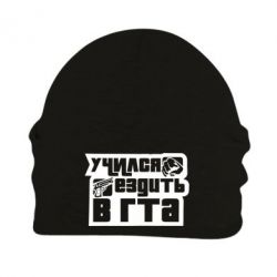 Шапка флисовая Учился ездить в гта - PrintSalon