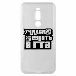 Чехол для Meizu Note 8 Учился ездить в гта - PrintSalon