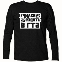 Футболка с длинным рукавом Учился ездить в гта - PrintSalon