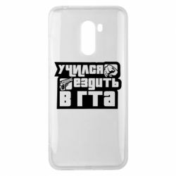 Чехол для Xiaomi Pocophone F1 Учился ездить в гта - PrintSalon