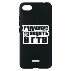 Чехол для Xiaomi Redmi 6A Учился ездить в гта - PrintSalon