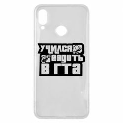 Чехол для Huawei P Smart Plus 2018 Учился ездить в гта - PrintSalon