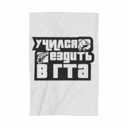 Полотенце с принтом Учился ездить в гта - PrintSalon