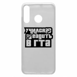 Чехол для Huawei P30 Lite Учился ездить в гта - PrintSalon