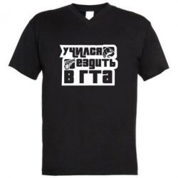 Мужская футболка  с V-образным вырезом Учился ездить в гта - PrintSalon