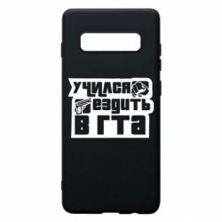 Чехол для Samsung S10+ Учился ездить в гта - PrintSalon