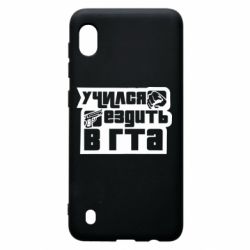 Чехол для Samsung A10 Учился ездить в гта - PrintSalon