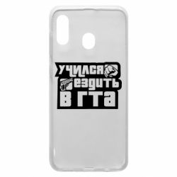 Чехол для Samsung A20 Учился ездить в гта - PrintSalon