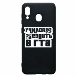 Чехол для Samsung A30 Учился ездить в гта - PrintSalon