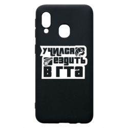 Чехол для Samsung A40 Учился ездить в гта - PrintSalon