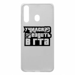 Чехол для Samsung A60 Учился ездить в гта - PrintSalon