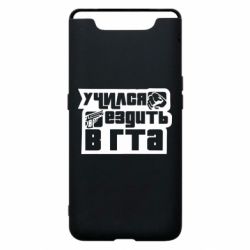 Чехол для Samsung A80 Учился ездить в гта - PrintSalon