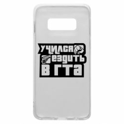 Чехол для Samsung S10e Учился ездить в гта - PrintSalon