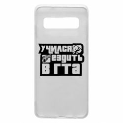 Чехол для Samsung S10 Учился ездить в гта - PrintSalon