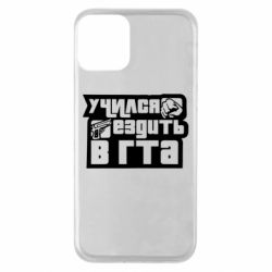 Чехол для iPhone 11 Учился ездить в гта - PrintSalon