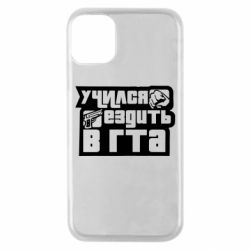 Чехол для iPhone 11 Pro Учился ездить в гта - PrintSalon