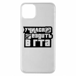 Чехол для iPhone 11 Pro Max Учился ездить в гта - PrintSalon