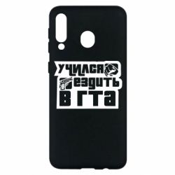 Чехол для Samsung M30 Учился ездить в гта - PrintSalon