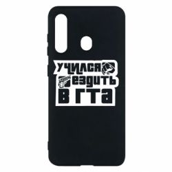 Чехол для Samsung M40 Учился ездить в гта - PrintSalon