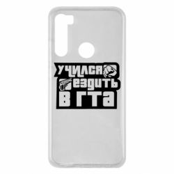 Чехол для Xiaomi Redmi Note 8 Учился ездить в гта - PrintSalon