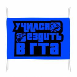 Флаг Учился ездить в гта - PrintSalon