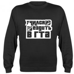 Cвитшот Учился ездить в гта - PrintSalon