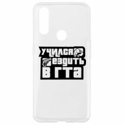 Чехол для Oppo A31 Учился ездить в гта - PrintSalon