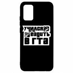 Чехол для Samsung A02s/M02s Учился ездить в гта - PrintSalon