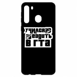 Чехол для Samsung A21 Учился ездить в гта - PrintSalon