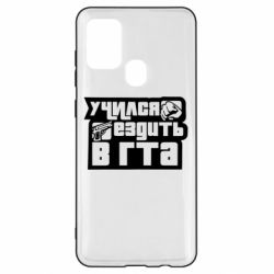 Чехол для Samsung A21s Учился ездить в гта - PrintSalon