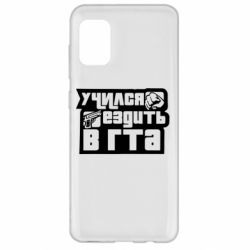 Чехол для Samsung A31 Учился ездить в гта - PrintSalon