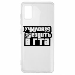Чехол для Samsung A41 Учился ездить в гта - PrintSalon