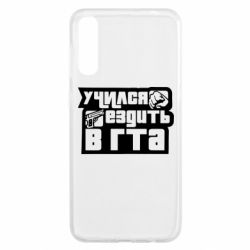 Чехол для Samsung A50 Учился ездить в гта - PrintSalon