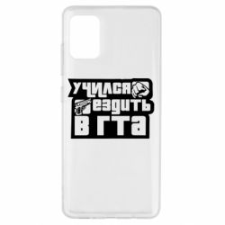 Чехол для Samsung A51 Учился ездить в гта - PrintSalon