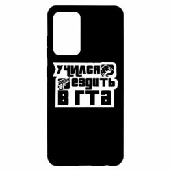 Чехол для Samsung A52 5G Учился ездить в гта - PrintSalon