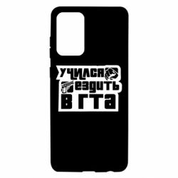 Чехол для Samsung A72 5G Учился ездить в гта - PrintSalon