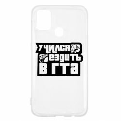 Чехол для Samsung M31 Учился ездить в гта - PrintSalon