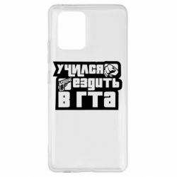 Чехол для Samsung S10 Lite Учился ездить в гта - PrintSalon